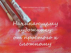 Начинающему художнику: от простого к сложному.