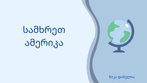 სამხრეთ ამერიკა