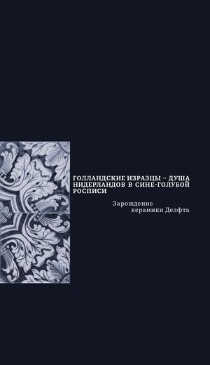 Голландская плитка