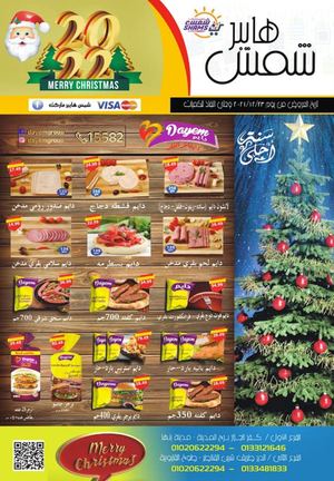 Tsawq Net Shams Hypermarket Banha 24 12 2021