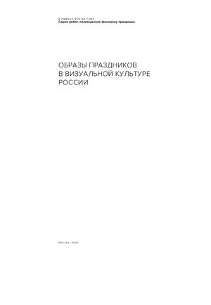 Визуальное исследование "Образы праздников в визуальной культуре России"