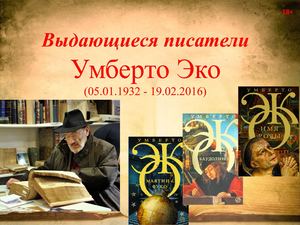 К 90-летию Умберто Эко