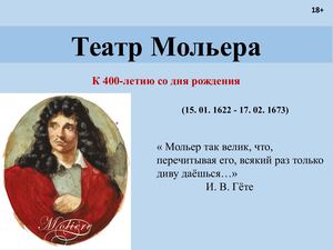 Театр Мольера