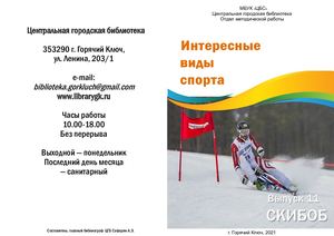 Интересные виды спорта Скибоб Выпуск 11