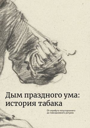 Дым праздного ума