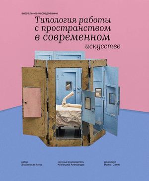 Типология работы с пространством в современном искусстве