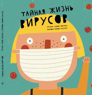 "Тайная жизнь вирусов", Мариона Толоса Систере