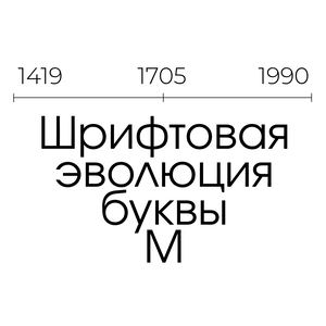 Эволюция шрифтовой формы буквы М
