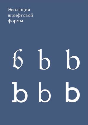 Эволюция шрифтовой формы