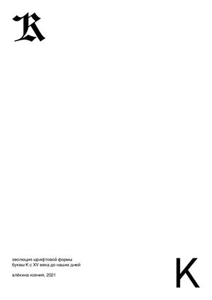 Эволюция шрифтовой формы буквы К с XV века до наших дней