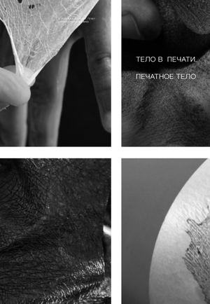 Тело в печати Печатное тело