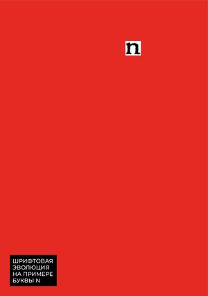 Эволюция шрифтовой формы