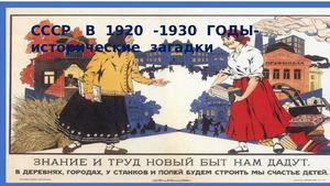 СССР в 1920 1930 годах