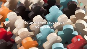 Социальная структура общества