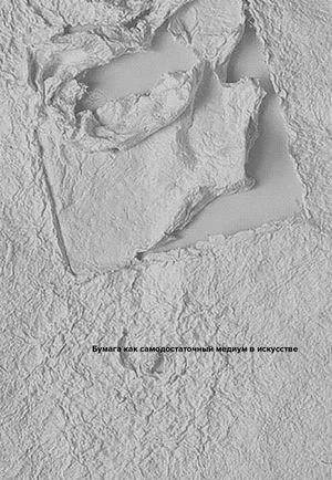 Бумага как самодостаточный медиум в искусстве