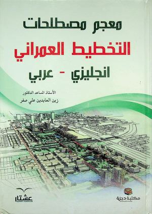 معجم مصطلحات التخطيط العمراني (إنكليزي عربي) زين العابدين علي صفر