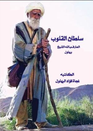 كتاب سلطان القلوب للأديبة نجاة فؤاد البهلول من إصدار دار نشر الجمهور العربي