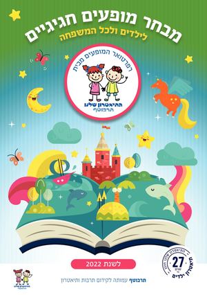 התיאטרון שלנו מופעים כפולות