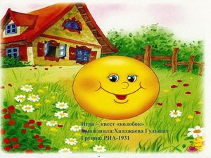 Квест по мультфильм Колобок