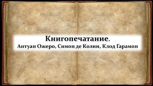История книгопечатания Франция