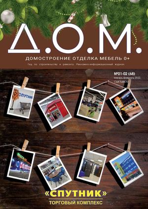 Журнал "Д.О.М" № 68