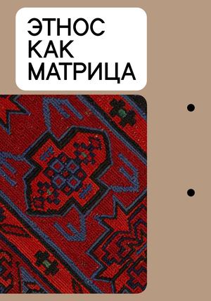 этнос как матрица