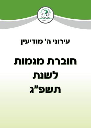 עירוני ה' מודיעין - חוברת מגמות לשנת תשפב