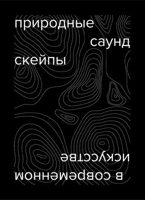 Природные саундскейпы в современном искусстве