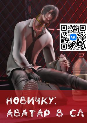 Аватар для новичка в СЛ