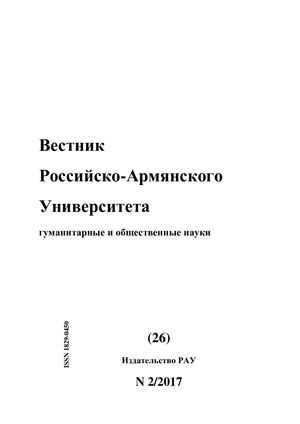 ВЕСТНИК РОССИЙСКО-АРМЯНСКОГО УНИВЕРСИТЕТА 18