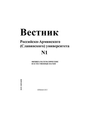 ВЕСТНИК РОССИЙСКО-АРМЯНСКОГО УНИВЕРСИТЕТА 32
