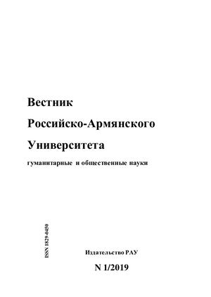 ВЕСТНИК РОССИЙСКО-АРМЯНСКОГО УНИВЕРСИТЕТА 39