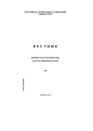 ВЕСТНИК РОССИЙСКО-АРМЯНСКОГО УНИВЕРСИТЕТА 45