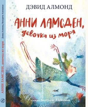 "Анни Ламсден", Дэвид Алмонд