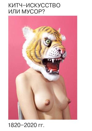 КИТЧ–ИСКУССТВО ИЛИ МУСОР?
