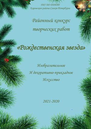 Каталог выставки "Рождественская звезда"