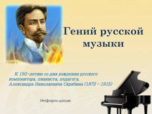 Гений русской музыки