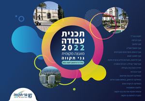 תכנית עבודה 2022 גני תקווה