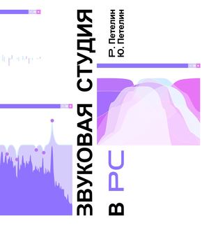 Звуковая студия в PC, Р. Петелин, Ю. Петелин.