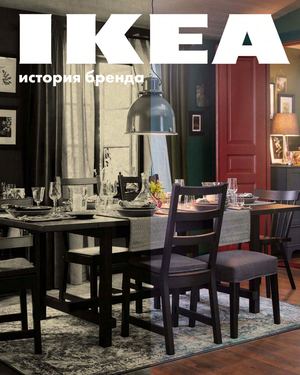 История бренда ИКЕА