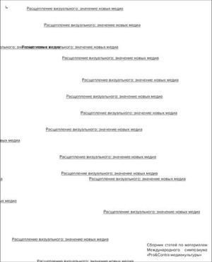Расщепление визуального: значение новых медиа