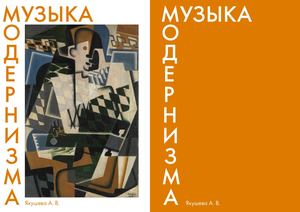 книга: музыка модерна
