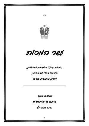 חוברת עשר המכות תשפב