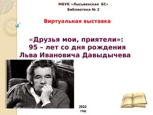 Лев Давыдычев Друзья мои, приятели