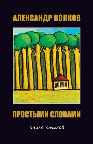 Александр Волков "Простыми словами". Книга стихов