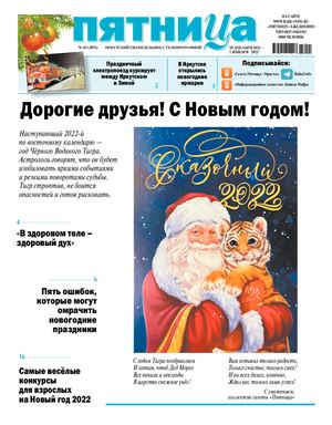 Пятница № 43 от 29 декабря 2021