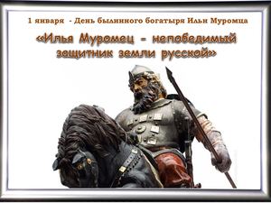 Илья Муромец+