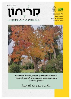 קריתון פרשת וארא 31/12/21