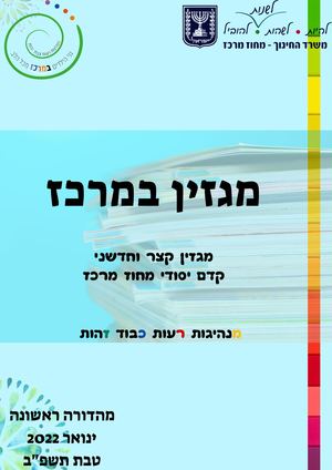 עלון דיגיטלי קדם יסודי גיליון מספר 1 (1)