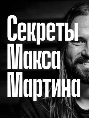 Секреты Макса Мартина